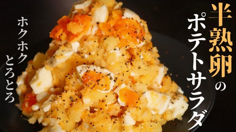 [材料2つで！]ホクホクとろとろ！ありえんほど旨い『半熟卵のポテトサラダ』の作り方