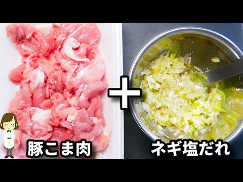 焼肉屋さん風ネギ塩だれが美味しすぎて、豚こま肉でビール無限にいけます！『豚こま肉のネギ塩だれ』の作り方Pork with Negi-Shio Sauce
