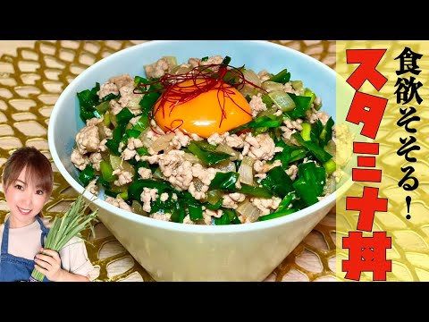 【食欲そそる‼】スタミナ丼‼