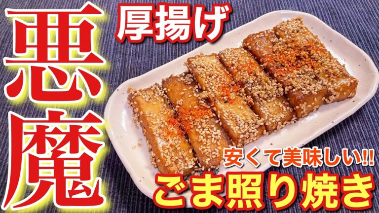 【絶品おつまみ】安くて美味しい！厚揚げのごま照り焼き【簡単男飯】〘簡単レシピ付〙