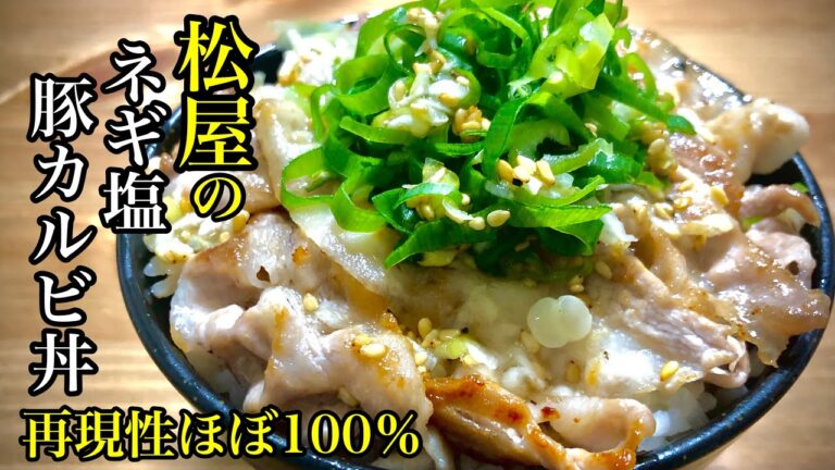 【松屋のネギ塩豚カルビ丼】１００％に近いネギ塩ダレはごはんのおかずに最強。おうちでまた食べたいあの味を再現