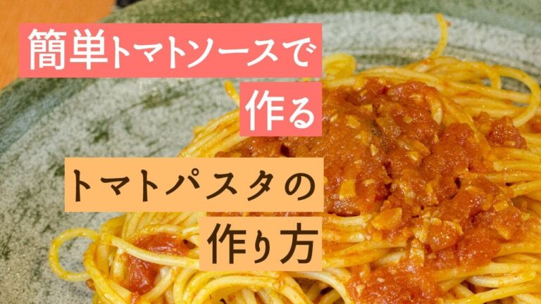 簡単トマトパスタのレシピと作り方 by ムッシュ高木（エックスシェフ）