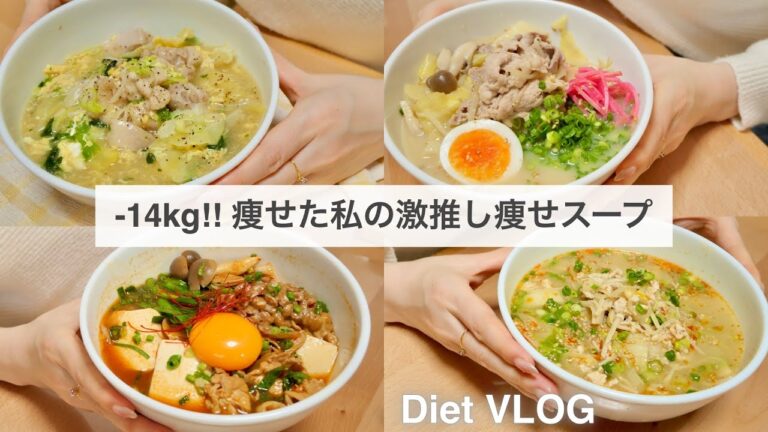 SUB）【痩せるスープ】14キロ痩せた時に食べていた、大満足できる減量スープレシピ4品🥘#2｜ダイエットレシピ｜Healthy Soup Recipes For Weight Loss【ダイエット】