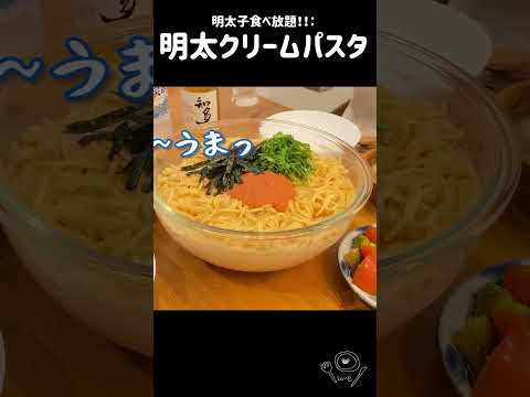 【明太子食べ放題】明太クリームパスタ🍝
