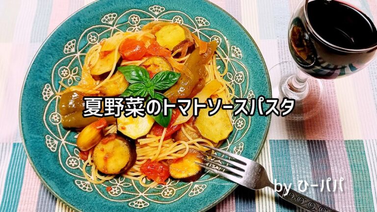 「夏野菜のトマトソースパスタ」今が旬❗野菜の旨味が生きています。