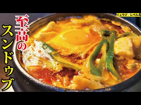 正直、専門店よりウマいです。邪道にして【至高のスンドゥブ】