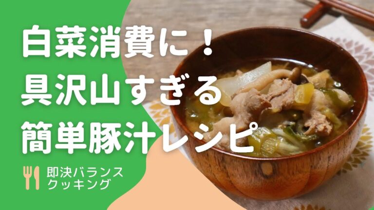 【白菜消費】メインにもなる白菜たっぷり豚汁を管理栄養士が作ります！