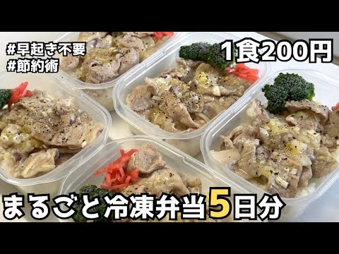 【1食200円】ねぎ塩豚レモン丼｜週末にまとめて作って冷凍する手作り弁当