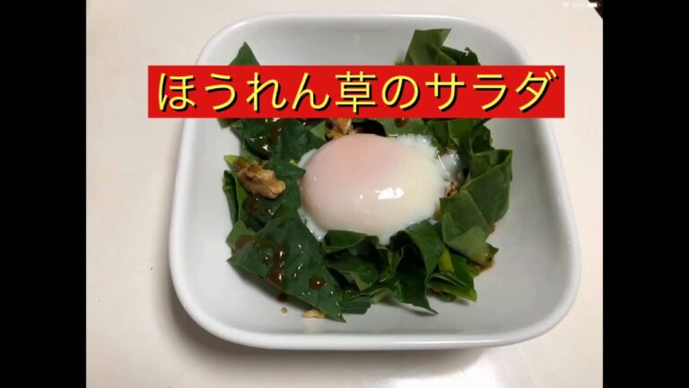 ほうれん草のサラダ