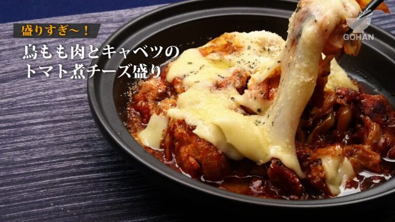 鳥もも肉とキャベツのトマト煮チーズ盛りの作り方 【男飯】