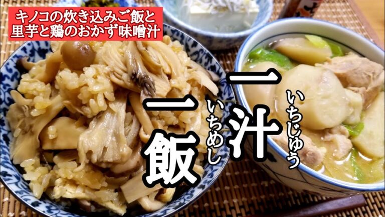 【一汁一飯】きのこの炊き込みご飯と里芋のおかず味噌汁の作り方！