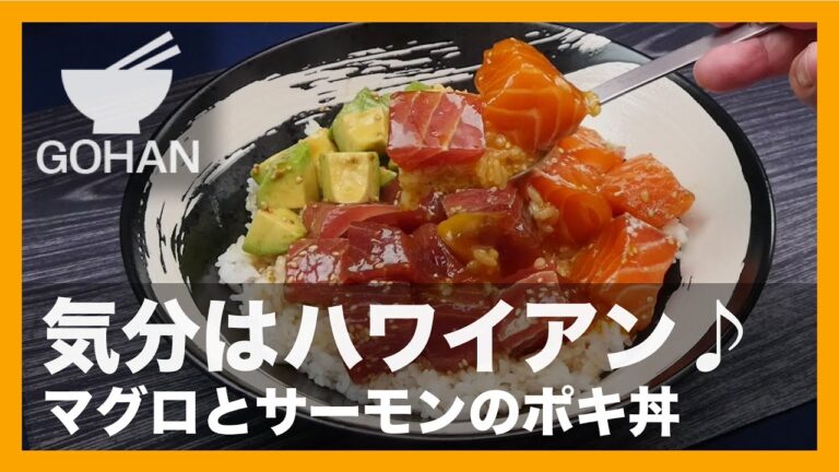 【簡単レシピ】気分はハワイアン♪『マグロとサーモンのポキ丼』の作り方 【男飯】