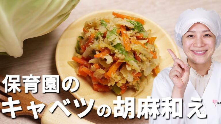 甘～い！本来の味を引き出す保育園の給食レシピ「キャベツの胡麻和え」の作り方