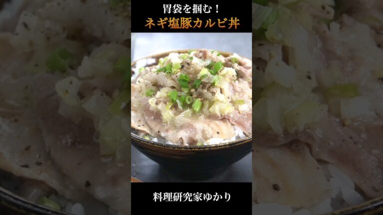 Pork Bowl ネギ塩カルビ丼の作り方 #pork #カルビ丼 #shorts