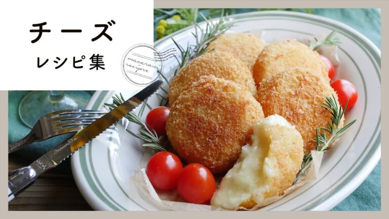 大人気！チーズ レシピ 10選