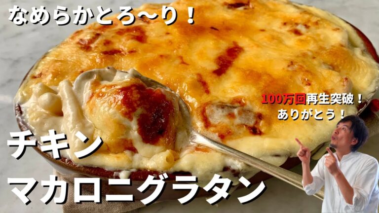 【100万回再生人気レシピ】簡単ホワイトソースづくり！ミルキー&シルキー？チキンマカロニグラタンの作り方