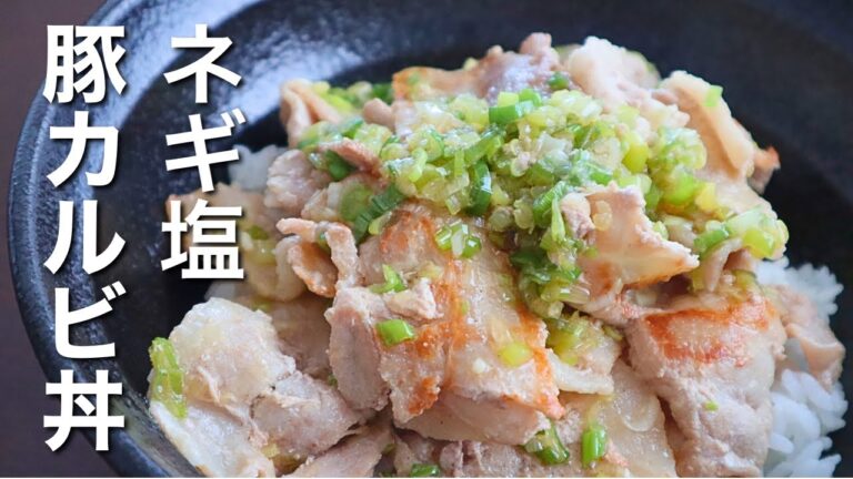 たった10分の旨さじゃない！簡単で旨い【ネギ塩豚カルビ丼】