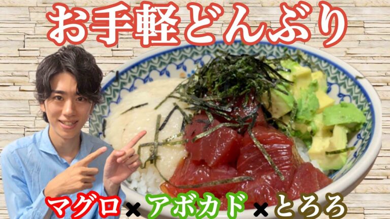 マグロとアボカドのとろろ丼【切って乗せたら完成】【料理男子】