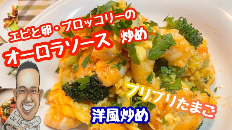 【洋風炒め料理】　エビと卵とブロッコリーのオーロラソース炒め　（かんたん洋風料理）　（オーロラソース）