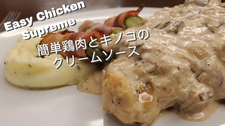 Easy Chicken supreme 【簡単】鶏肉とキノコのクリームソース (Eng/日本語 Sub)