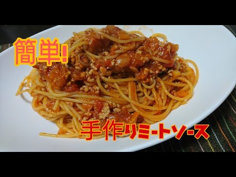 【フライパン１つで作る】　肉汁溢れる！簡単本格ミートソースパスタ