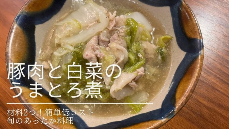 【いつもの主菜】簡単で低コスト！白菜と豚肉のうまとろ煮【気血を補い巡らせ、潤いを与える】