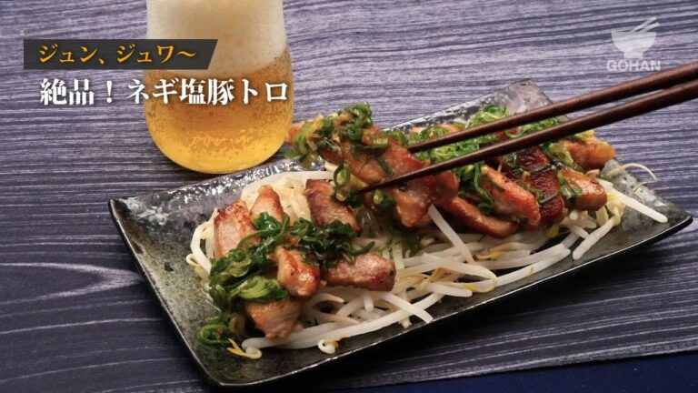 絶品！ネギ塩豚トロの作り方 【男飯】