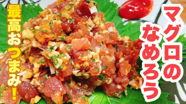 【誰でもできる】マグロと薬味がうまい！ご飯にもお酒にも合うマグロのなめろうの作り方！