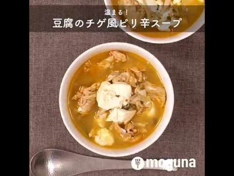温まる！ 豆腐のチゲ風ピリ辛スープ ｜ moguna[モグナ]