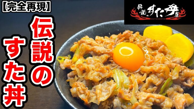 【再現レシピ】伝説のすた丼の作り方｜わずか10分でお店の味を再現！！