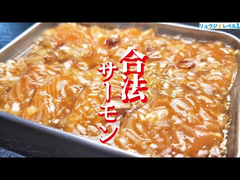 スーパーのサーモンが合法的に100倍美味しくなる究極の漬けダレ教えます