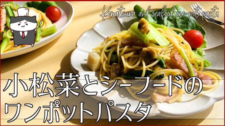 【フライパンひとつで作る！】小松菜とシーフードのワンポットパスタの作り方【手軽にランチ】