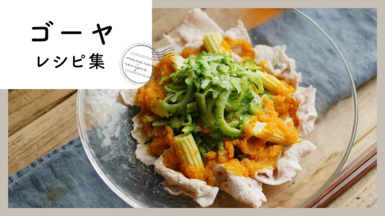 【ゴーヤレシピ集】夏に食べたい！定番ゴーヤチャンプルーからアレンジレシピまで！