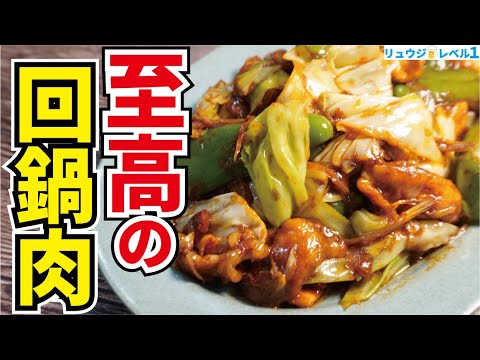 【神回】とりあえず米三合は炊いておいてほしい、料理研究家が本気で作る【至高の回鍋肉(ホイコーロー)】