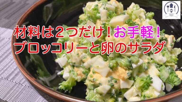 材料は２つだけ！お手軽！【ブロッコリーとゆで卵のサラダ】