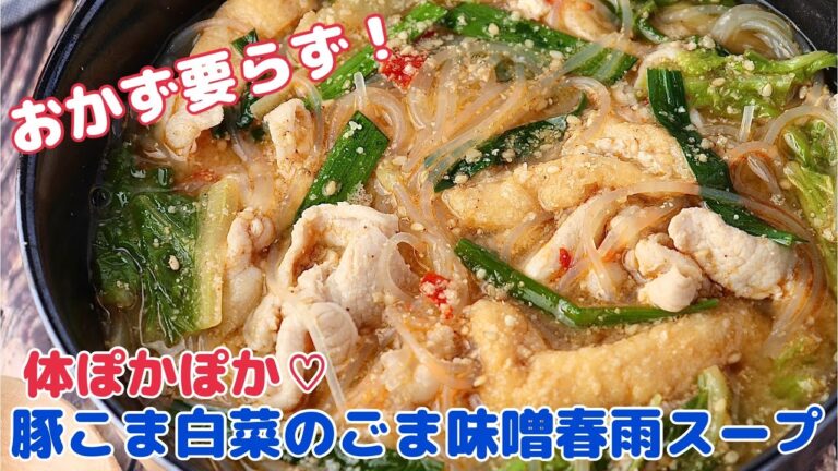 まるでお鍋♡ポカポカあったか♪豚こま白菜のごま味噌春雨スープ【節約ごはん おうちごはん おかず 料理 レシピ 簡単レシピ 今日のごはん 作り置き】