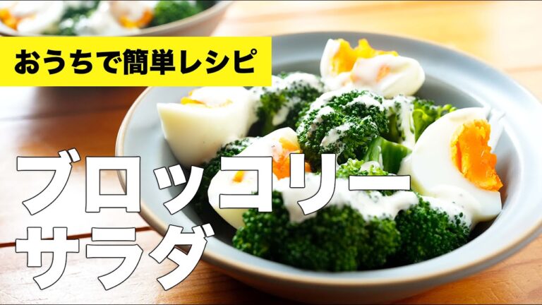 ブロッコリーとゆで卵のサラダのレシピ【洋風ドレッシング】