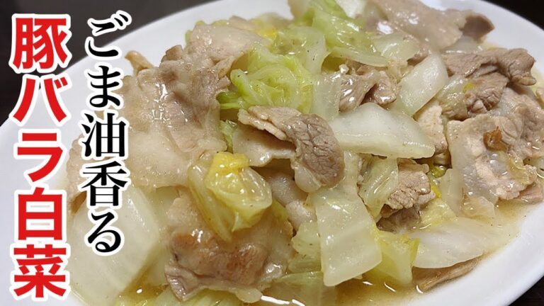 ごま油香るとろとろ豚バラ白菜の作り方