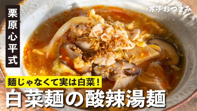 白菜が主役の超ヘルシー酸辣湯麺！ダイエット中でも大満足！／栗原心平 男子おつまみ
