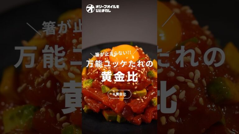 【ユッケ】かけるだけ簡単！味が決まる万能ユッケたれの黄金比！