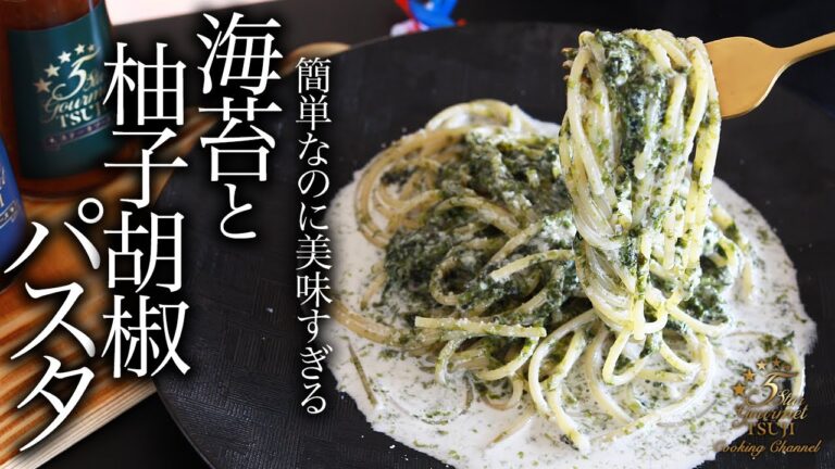 絶品！海苔と柚子胡椒のクリームパスタの作り方・プロが教えるレシピ【簡単家庭料理】