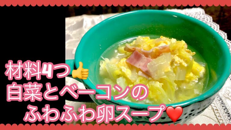 材料4つ白菜とベーコンのふわふわ卵スープ