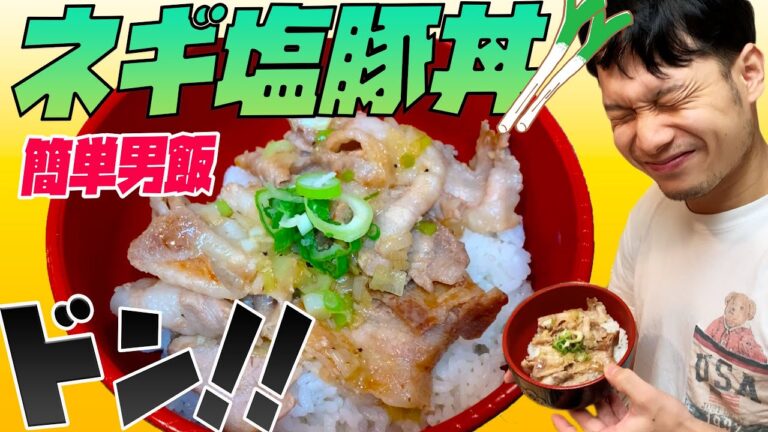 【簡単】絶品！ネギ塩ダレ豚丼丼丼！/Keini's KITCHEN　#男飯 #簡単丼 #ネギ塩ダレ #作ってみた