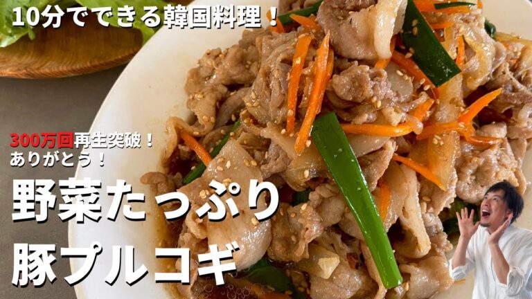 【300万回再生人気レシピ】10分でできる簡単韓国家庭料理！ご飯がモリモリ進む野菜たっぷり豚プルコギの作り方／Korean-style BBQ pork with Veggies !