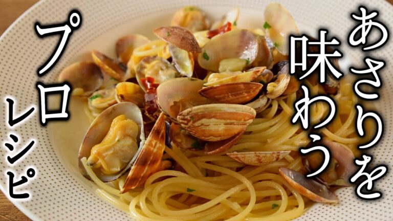 【今さら聞けない】ボンゴレビアンコ　基本の作り方