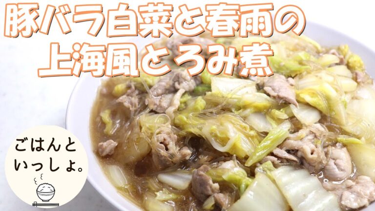 【ヘルシーレシピ】豚バラ白菜とはるさめの上海風とろみ煮