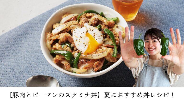 【豚肉とピーマンのスタミナ丼】夏におすすめ丼レシピ！