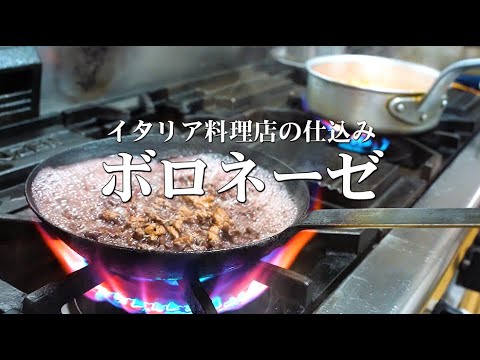 【仕込み動画】基本にして極上のボロネーゼソース！