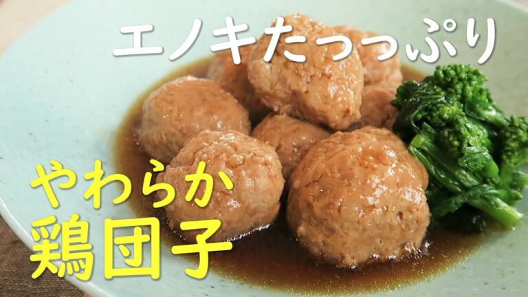 [やわらか鶏団子」エノキがお肉と同量入った柔らか～い鶏団子。見た目はボリュームありで食べるとふんわり。鶏とエノキとカツオだしで煮汁の一滴まで美味しさが詰まってます。作り置き、冷凍にも最適なレシピです。