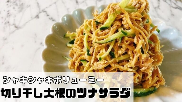 【簡単時短】シャキシャキボリューミー切り干し大根のツナサラダ